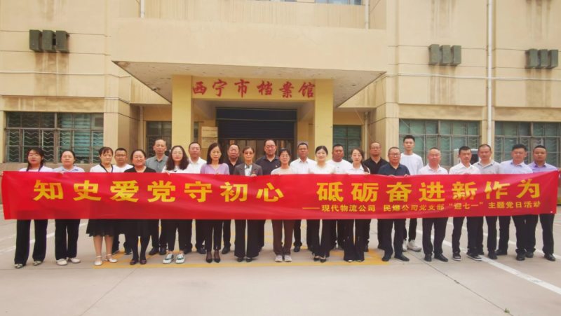 知史愛黨守初心 砥礪奮進(jìn)新作為——現(xiàn)代物流公司、民爆公司黨支部開展“迎七一”主題黨日活動