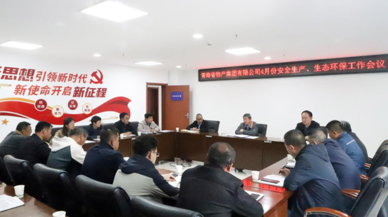 省物產(chǎn)集團(tuán)召開2025年4月份安全生產(chǎn)、生態(tài)環(huán)保工作會(huì)議