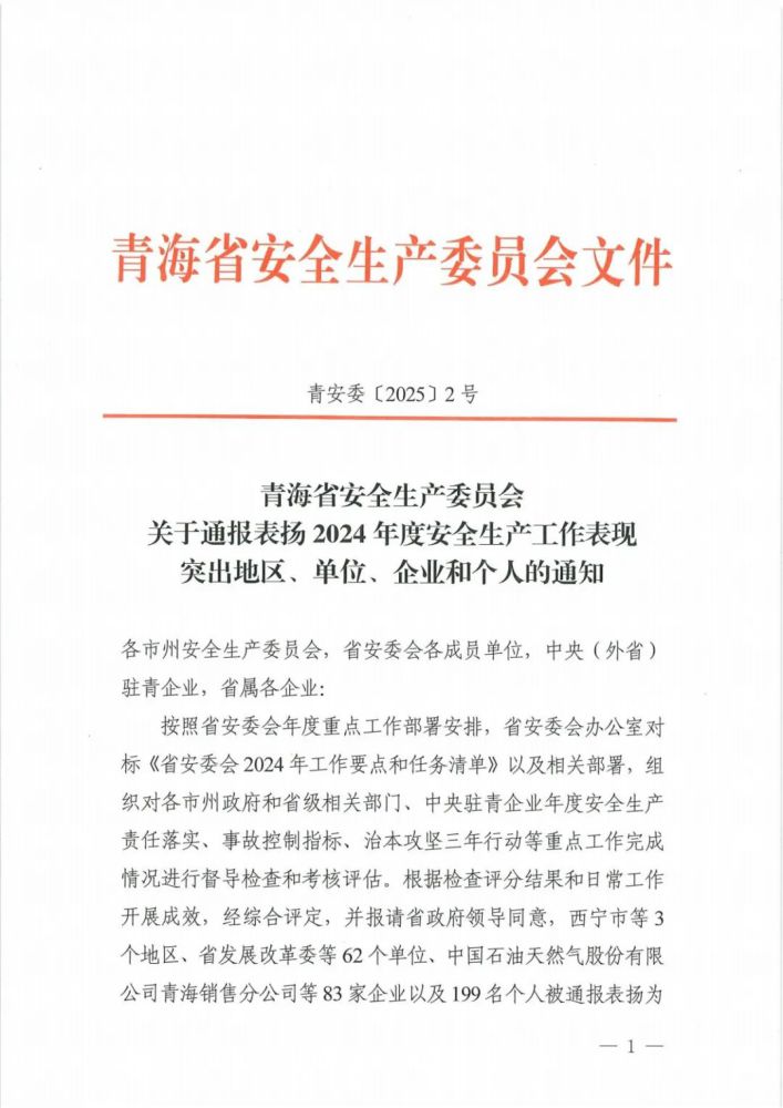 喜報(bào)！2024年度安全生產(chǎn)工作表現(xiàn)突出企業(yè)和個(gè)人名單揭曉！