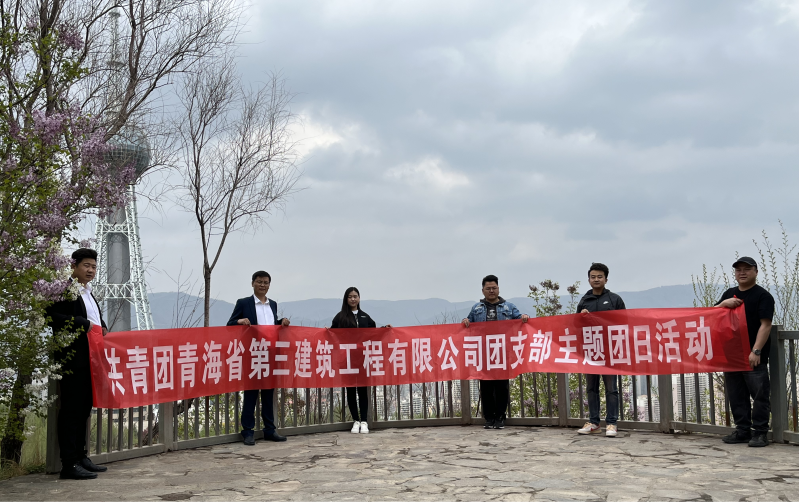 共青團(tuán)青海省第三建筑工程有限公司支部委員會 “珍愛自然資源, 增強(qiáng)環(huán)保意識，凝聚青年力量”     主題團(tuán)日活動