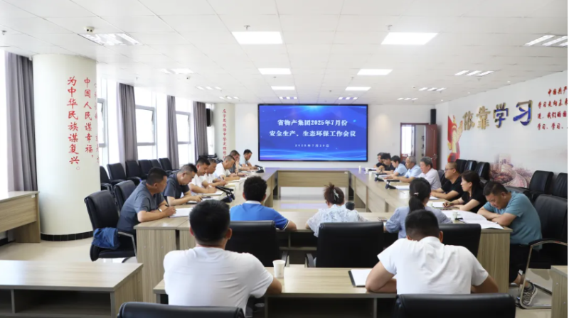 省物產(chǎn)集團召開2025年7月份安全生產(chǎn)、生態(tài)環(huán)保工作會議