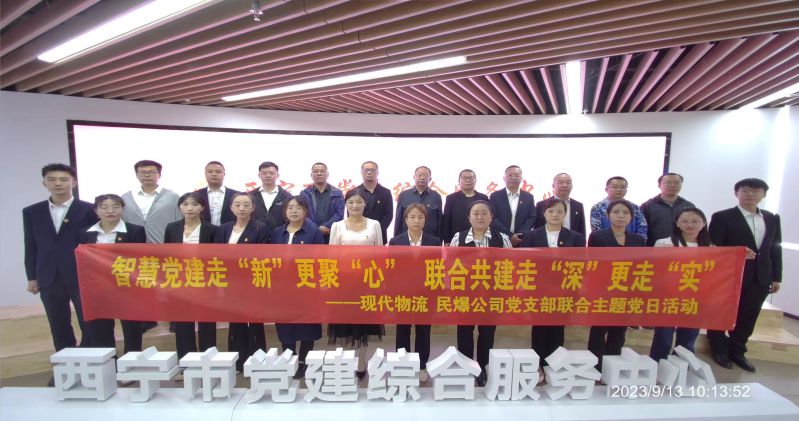智慧黨建走“新”更聚“心”  聯(lián)合共建走“深”更走“實(shí)”  ——民爆公司、現(xiàn)代物流公司黨支部聯(lián)合開(kāi)展主題黨日活動(dòng)