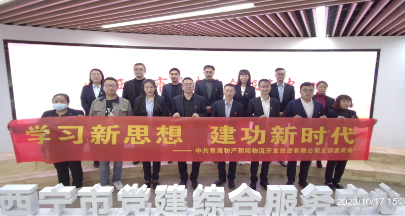 朝物開投公司黨支部組織開展 “學(xué)習(xí)新思想，建功新時(shí)代” 主題黨日活動(dòng)