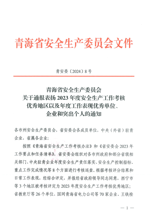 喜報(bào)！2023年度安全生產(chǎn)工作優(yōu)秀企業(yè)和突出個(gè)人名單揭曉！
