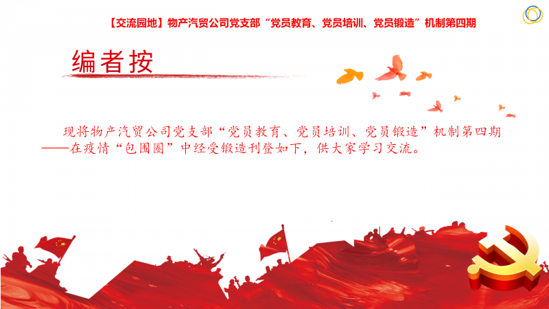 物產(chǎn)汽貿(mào)公司黨支部“黨員教育、黨員培訓(xùn)、黨員鍛造”機制第四期