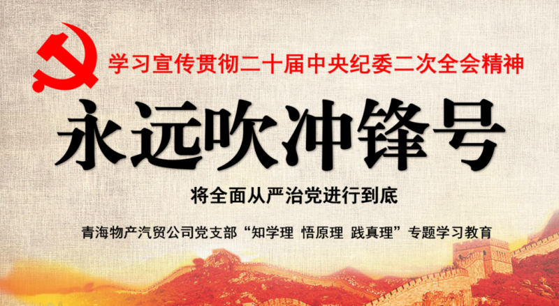 物產(chǎn)汽貿(mào)黨支部舉行“知學理、悟原理、踐真理” ——“永遠吹沖鋒號”篇專題學習
