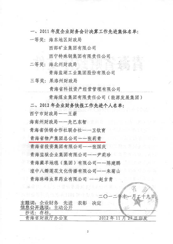 物產(chǎn)集團(tuán)榮獲2011年度財(cái)務(wù)決算先進(jìn)單位、2012年度財(cái)務(wù)快報(bào)工作先進(jìn)個(gè)人表彰