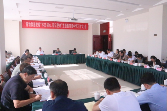 省物產(chǎn)集團(tuán)黨委召開“不忘初心、牢記使命”主題教育第十四次集中學(xué)習(xí)（擴(kuò)大）會