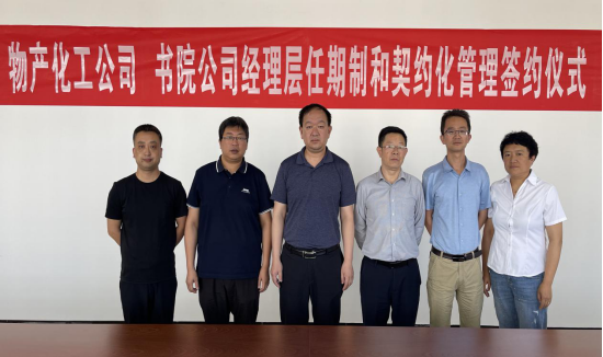 物產化工公司 書院公司舉行經(jīng)理層任期制和契約化管理簽約儀式