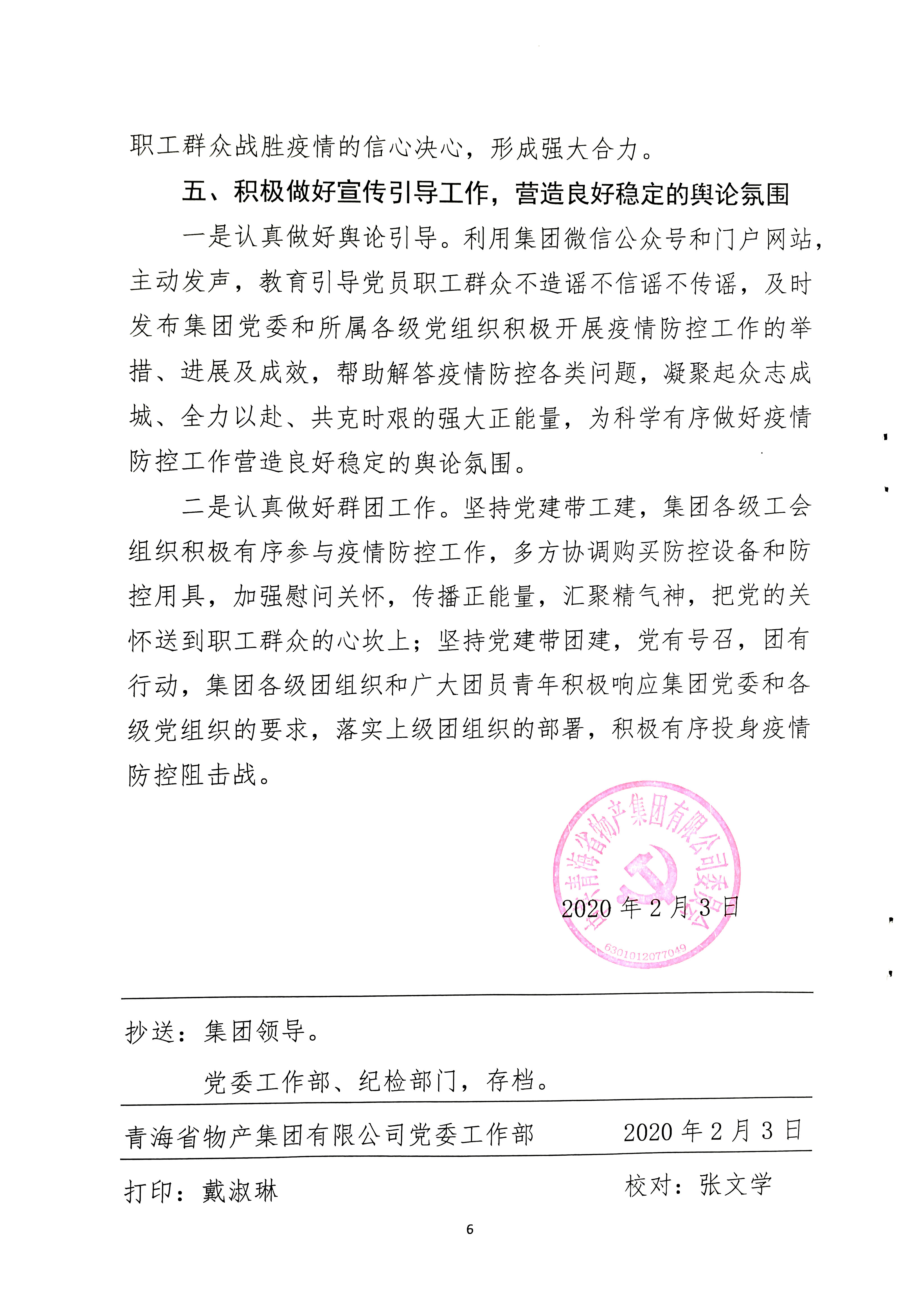 關(guān)于學(xué)習(xí)貫徹中共中央《關(guān)于加強(qiáng)黨的領(lǐng)導(dǎo)，為打贏疫情防控阻擊戰(zhàn)提供堅(jiān)強(qiáng)政治保證